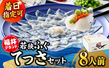 若狭ふぐ てっさセット [冷蔵8人前] [BFAF013]小浜市 【配送不可地域：北海道・沖縄・離島】