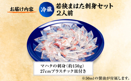 【着日指定可能】【冷蔵でお届け】若狭まはた刺身セット2人前   小浜市 / 若狭ふぐの宿 下亟 【配送不可地域：北海道・沖縄・離島】  [BFAF014] 