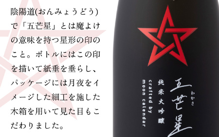 ミラノ酒チャレンジ2023 最高位賞受賞 特別純米大吟醸『五芒星(ごぼうせい)』 [BFBA003]