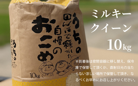 福井県産 ミルキークイーン 白米 10kg / 米 お米 おこめ 精米 ミルキークイーン 10キロ 小浜市 / Grow Farm [BFDI001] 