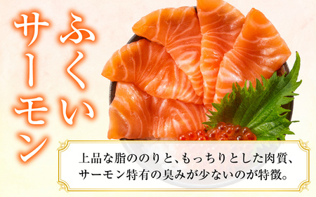旬鮮お刺身 福井サーモン  [BFAA071] 【配送不可地域：北海道・沖縄・離島】 