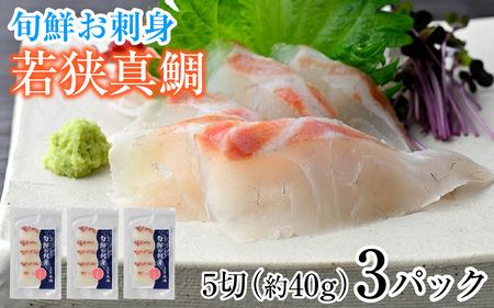 旬鮮お刺身　若狭真鯛 [BFAA047] 【配送不可地域：北海道・沖縄・離島】 