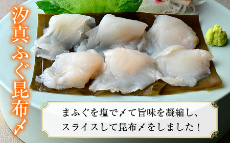 【年内配送】旬鮮お刺身　汐真ふぐ昆布〆 [BFAA046] 【配送不可地域：北海道・沖縄・離島】 