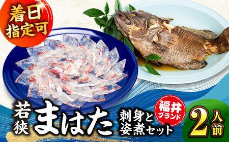 【着日指定可能】【冷蔵でお届け】若狭まはた刺身と姿煮のセット2人前   小浜市 / 若狭ふぐの宿 下亟 【配送不可地域：北海道・沖縄・離島】  [BFAF018]