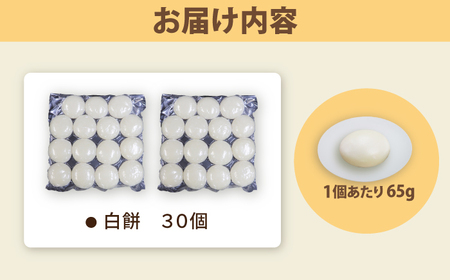 餅 丸餅 白餅 30個 約2kg 【真空冷凍】【手作り】 小浜市 / 藤田餅店 [BFCK006] 【配送不可地域：北海道・沖縄・離島】 
