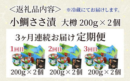 【定期便】【3ヶ月連続お届け】小鯛ささ漬大樽　200g×2個 計400g　全3回 [BFAO007]