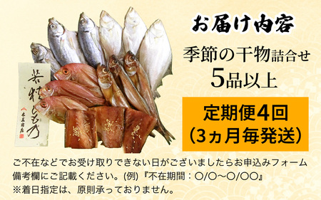 【4回定期便/3ヶ月毎発送】 季節の干物詰め合わせ  / 魚 さかな 海鮮 干物 ひもの【配送不可地域：離島】 小浜市 / 木五商店 [BFDA003] 