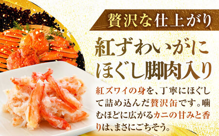 紅ずわいがにほぐし脚肉入り缶詰　6缶セット｜酒の肴 おつまみ 保存食 かに 蟹 カニ [BFAB052]