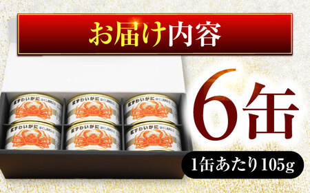 紅ずわいがにほぐし脚肉入り缶詰　6缶セット｜酒の肴 おつまみ 保存食 かに 蟹 カニ [BFAB052]