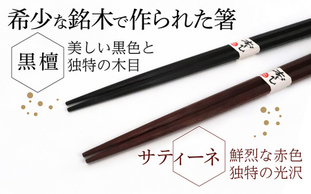 銘木箸（黒檀・サティーネ）二膳セット　（蜜蝋オイル・八角） / 箸 セット 伝統工芸品 日用品 小浜市 / フナイワークス [BFCW002] 