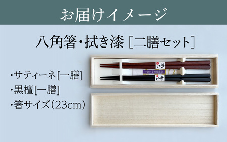 銘木箸（黒檀・サティーネ）二膳セット　（蜜蝋オイル・八角） / 箸 セット 伝統工芸品 日用品 小浜市 / フナイワークス [BFCW002] 