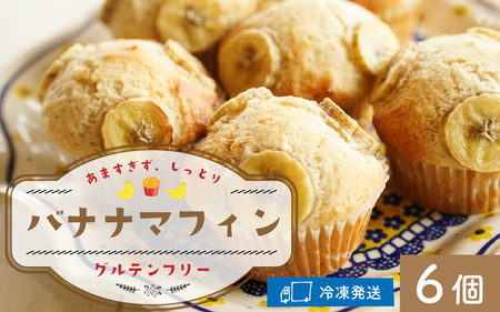 Cafe Seasonsのプラントベース&グルテンフリーバナナマフィン　6個【配送不可地域：北海道・沖縄・離島】 小浜市 / Cafe Seasons [BFCC003]