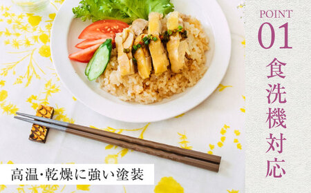 若狭塗箸　【食洗機対応】持ちやすい木彫り箸 アースカラー 5膳セット / 箸 はし 小浜市 / ヤマックス[BFCL011]