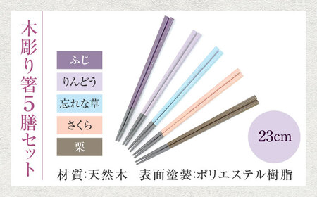 若狭塗箸　【食洗機対応】持ちやすい木彫り箸 アースカラー 5膳セット / 箸 はし 小浜市 / ヤマックス[BFCL011]