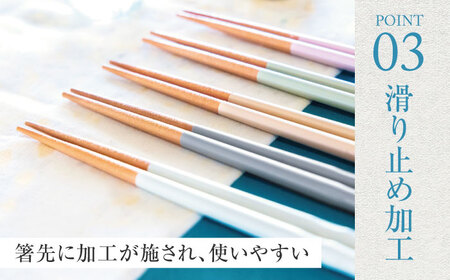 若狭塗箸　【食洗機対応】持ちやすい木彫り箸 くすみカラー 5膳セット / 箸 はし 小浜市 / ヤマックス[BFCL012]