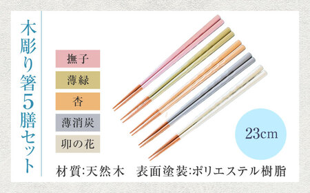 若狭塗箸　【食洗機対応】持ちやすい木彫り箸 くすみカラー 5膳セット / 箸 はし 小浜市 / ヤマックス[BFCL012]