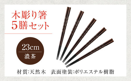 若狭塗箸　【食洗機対応】持ちやすい木彫り箸 濃茶 5膳セット / 箸 はし 小浜市 / ヤマックス[BFCL013]