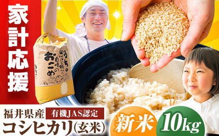 先行予約 /10月以降配送】【有機JAS認証】【令和7年産】福井県産 有機