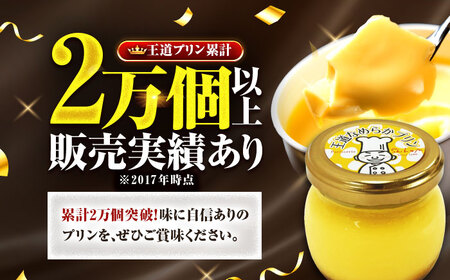 王道プリン6個入り / プリン 洋菓子 おやつ ぷりん / 小浜市 / 志保重 【配送不可地域：離島】[BFBF012]