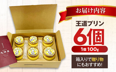 王道プリン6個入り / プリン 洋菓子 おやつ ぷりん / 小浜市 / 志保重 【配送不可地域：離島】[BFBF012]