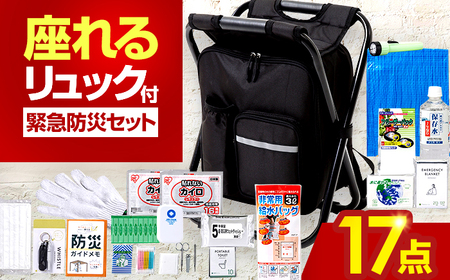 イス型リュック防災 緊急防災セット 17点 9-1000E 災害時 避難 防災グッズ 備え 大雨 洪水 台風 災害 避難 / 小浜市 / 岸田産業[BFDJ004-2]