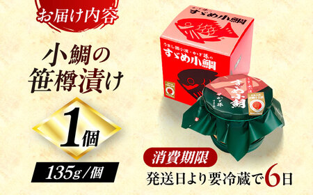 【冷蔵】小鯛の笹漬け 中樽 135g 1個入り 小鯛 笹漬け ささ漬 小浜市 / 津田孫兵衛 【配送不可地域：離島】[BFAE036]