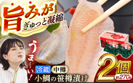 【冷蔵】小鯛の笹漬け 中樽135g 2個入り 小鯛 笹漬け ささ漬け 小浜市 / 津田孫兵衛 【配送不可地域：離島】[BFAE037]