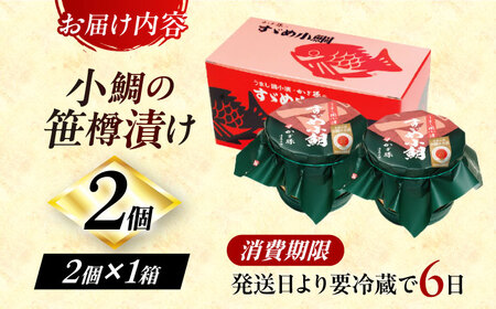 【冷蔵】小鯛の笹漬け 中樽135g 2個入り 小鯛 笹漬け ささ漬け 小浜市 / 津田孫兵衛 【配送不可地域：離島】[BFAE037]