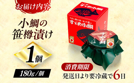 【冷蔵】小鯛の笹漬け 大樽180g 1個入り 小鯛 ささ漬け 笹漬け 小浜市 / 津田孫兵衛 【配送不可地域：離島】[BFAE039]