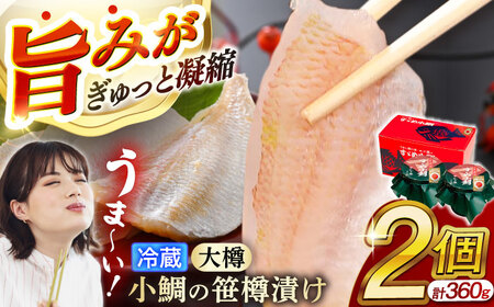 【冷蔵】小鯛の笹漬け 大樽180g 2個入り 計360g 小鯛 笹漬け ささ漬け 小浜市 / 津田孫兵衛 【配送不可地域：離島】[BFAE040]
