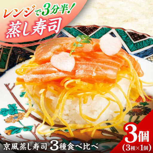 日本遺産プレミアム認定の鯖街道・京風ぬくずし (蒸し寿司) 3種食べ比べ 小浜市 / 津田孫兵衛 【配送不可地域：北海道・沖縄・離島】[BFAE043]