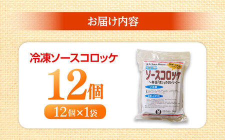 簡単・お手軽♪ 弁当ポンのせ 冷凍ソースコロッケ 12個 惣菜 お弁当 おかず 洋食屋 【冷凍】 小浜市 / やまと 【配送不可地域：北海道・沖縄・離島】[BFBP006]