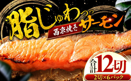 サーモン（トラウト）西京漬け 2切れ×6パック（計12切れ） 魚屋こだわり 手作り 脂がのって冷めても美味しい 白味噌仕立て 小浜市 / まるほ商店[BFCS051]