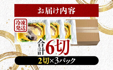カラスガレイ カレイ 西京漬け 2切れ×3パック（計6切れ）魚屋こだわり 手作り 脂がのって冷めても美味しい 白味噌仕立て 小浜市 / まるほ商店[BFCS052]