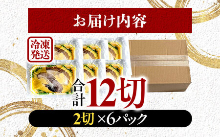 カラスガレイ カレイ 西京漬け 2切れ×6パック（計12切れ） 魚屋こだわり 手作り 脂がのって冷めても美味しい 白味噌仕立て 小浜市 / まるほ商店[BFCS053]