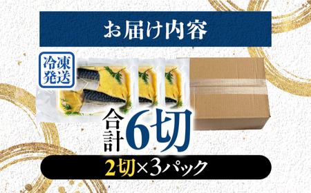 サバ 鯖 西京漬け 2切れ×3パック（計6切れ） 魚屋こだわり 手作り 脂がのって冷めても美味しい 白味噌仕立て 小浜市 / まるほ商店[BFCS054]