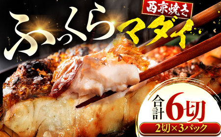 真鯛 マダイ まだい 西京漬け 2切れ×3パック（計6切れ） 魚屋こだわり 手作り 脂がのって冷めても美味しい 白味噌仕立て 小浜市 / まるほ商店[BFCS056]