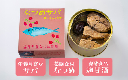 なつめサバ麹甘酒水煮入り 小浜市 / ゆる薬膳。ファクトリー[BFEB001]