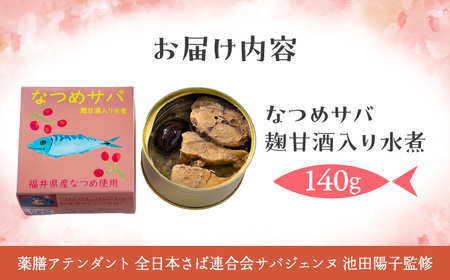 なつめサバ麹甘酒水煮入り 小浜市 / ゆる薬膳。ファクトリー[BFEB001]