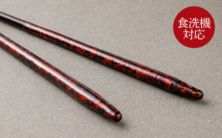 若狭塗箸 汐星 shiose 22cm (G-90627) 食洗器対応 / 箸 塗り箸 福井県 小浜市 / マツ勘[BFBB022]