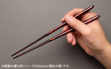 若狭塗箸 汐星 shiose 22cm (G-90627) 食洗器対応 / 箸 塗り箸 福井県 小浜市 / マツ勘[BFBB022]