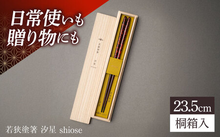 若狭塗箸 汐星 shiose 23.5cm (G-90626) 食洗器対応 / 箸 塗り箸 福井県 小浜市 / マツ勘[BFBB023]