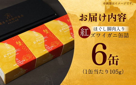 紅ずわいがに ほぐし脚肉入り缶詰 6個セット / 缶詰 かに カニ 蟹 小浜市 / ママーストアー[BFCO009]