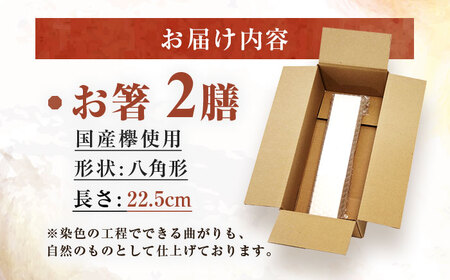 きせつのおはし 2膳 (紙箱) C つばき×くちなし  / 箸 ペア くるみ油 小浜市 / ＭＡＴＴ[BFDW007]