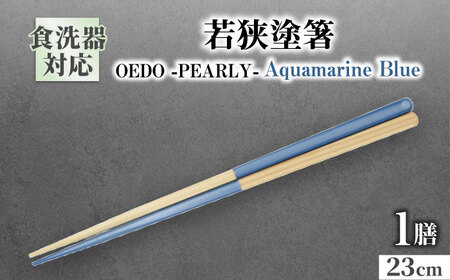 OEDO -PEARLY- Aquamarine Blue / 箸 はし カトラリー お箸 / 箸 はし カトラリー お箸 小浜市 / スタイル・オブ・ジャパン[BFCX022]
