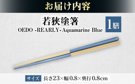 OEDO -PEARLY- Aquamarine Blue / 箸 はし カトラリー お箸 / 箸 はし カトラリー お箸 小浜市 / スタイル・オブ・ジャパン[BFCX022]