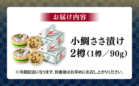 小鯛ささ漬け 90g 平樽2樽入り / さかな 魚 海鮮 おつまみ 小浜市 / 木五商店[BFDA008]