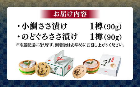小鯛ささ漬けとのどぐろささ漬け 90g 平樽2樽 セット / さかな 魚 海鮮 おつまみ 小浜市 / 木五商店[BFDA010]