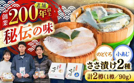 のどぐろささ漬けと小あじささ漬け 90g 平樽2樽 セット / さかな 魚 海鮮 おつまみ 小浜市 / 木五商店[BFDA011] 9,500円