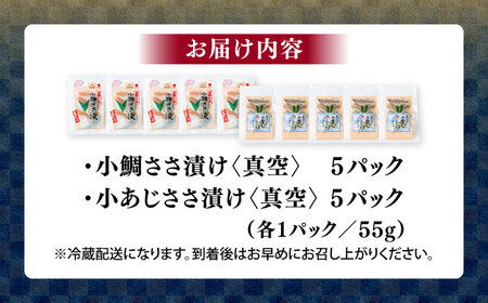 小鯛ささ漬けと小あじささ漬け 55g 真空×各5パック / さかな 魚 海鮮 おつまみ 小浜市 / 木五商店[BFDA013]